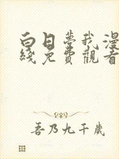 白日梦我漫画在线免费观看