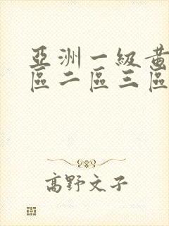 亚洲一级黄色一区二区三区