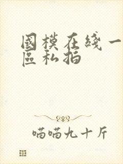 国模在线一区二区私拍