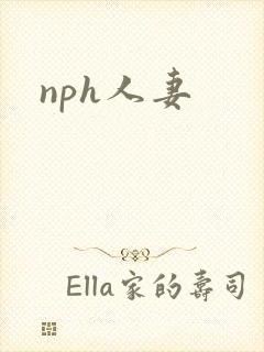 nph人妻