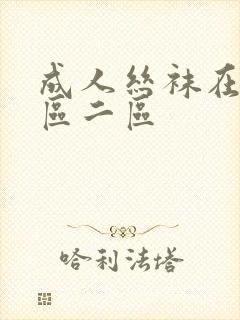 成人丝袜在线一区二区