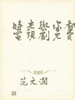时光与你都很甜电视剧免费观看高清封面