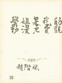 学姐是我的女友动漫免费观看第一季全集