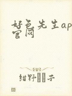 好色先生app官网