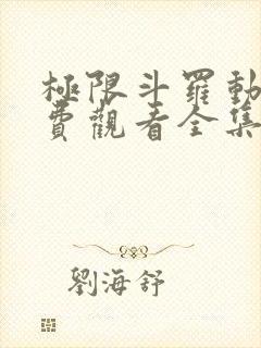极限斗罗动漫免费观看全集