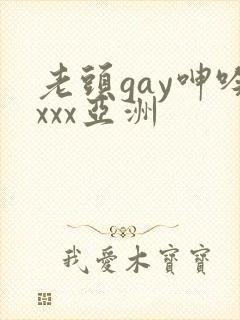 老头gay呻吟xxx亚洲