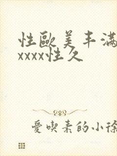 性欧美丰满熟妇xxxx性久
