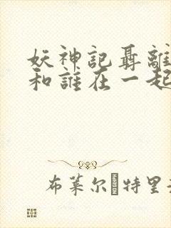 妖神记聂离最后和谁在一起了封面