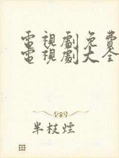 电视剧免费观看电视剧大全在线甄执