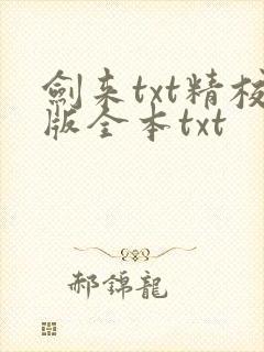 剑来txt精校版全本txt