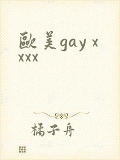 欧美gay xxxx封面
