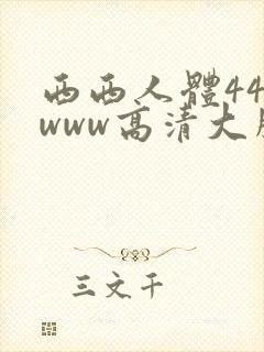 西西人体444www高清大胆国产