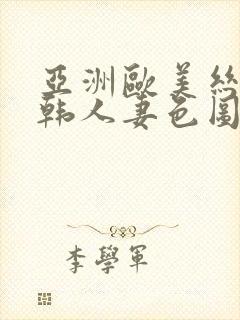 亚洲欧美丝袜日韩人妻色图一区