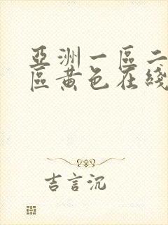 亚洲一区二区三区黄色在线观看