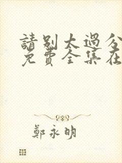 请别太过分动漫免费全集在线观看