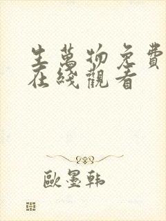 生万物免费全集在线观看