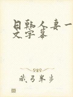 日韩人妻一区中文字幕