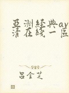 亚洲经典av高清在线一区二区三区在线观看封面