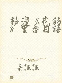 动漫《我的妈妈》里番日语版封面