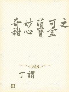 奇妙萌可之魔法甜心宝盒