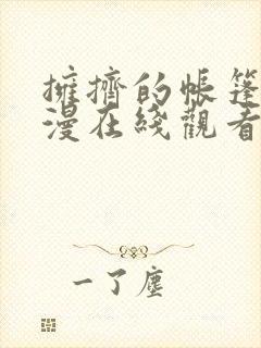 拥挤的帐篷里动漫在线观看