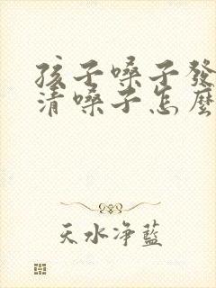 孩子嗓子发紧总清嗓子怎么办