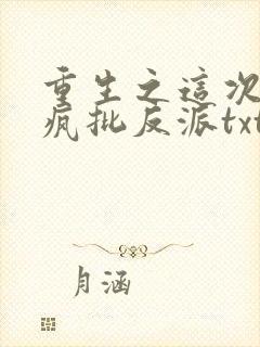重生之这次我选疯批反派txt