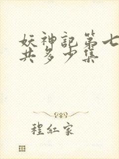 妖神记第七季一共多少集封面