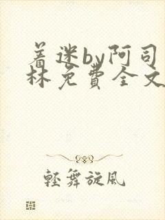 着迷by阿司匹林免费全文阅读