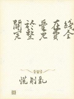 关于爱在线观看完整免费全集高清