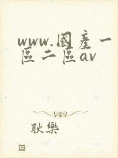 www.国产一区二区av封面