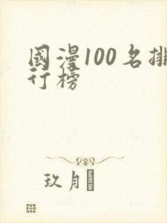 国漫100名排行榜