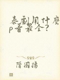 泰剧用什么app看最全?