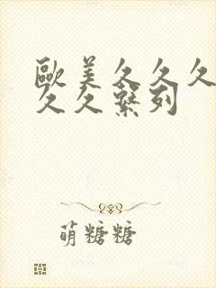 欧美久久久久久久久系列