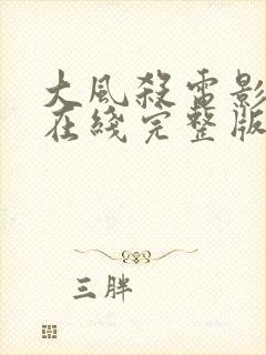 大风杀电影高清在线完整版免费封面