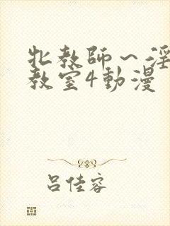 牝教师～淫辱の教室4动漫
