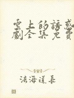 云上的诱惑电视剧全集免费谍战迷封面