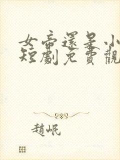 女帝还是小可怜短剧免费观看