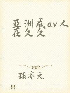 亚洲成av人片在久久封面