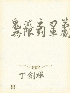 鬼灭之刃第二季无限列车剧场版