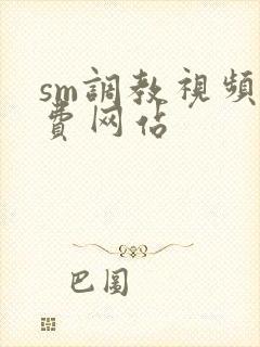 sm调教视频免费网站