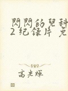 闪闪的儿科医生2 纪录片 免费看封面