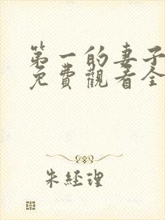 第一的妻子动漫免费观看全集完整版