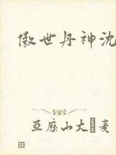 傲世丹神沈