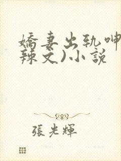 娇妻出轨呻吟(辣文)小说