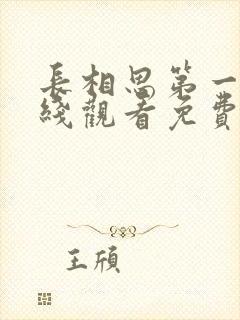 长相思第一季在线观看免费完整版