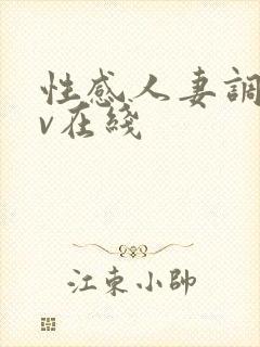 性感人妻调教av在线