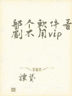 那个软件看电视剧不用vip