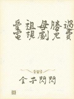 爱祖母胜过继子电视剧免费观看