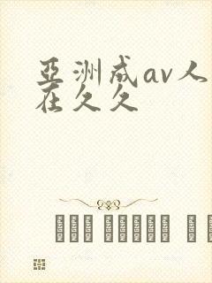 亚洲成av人片在久久